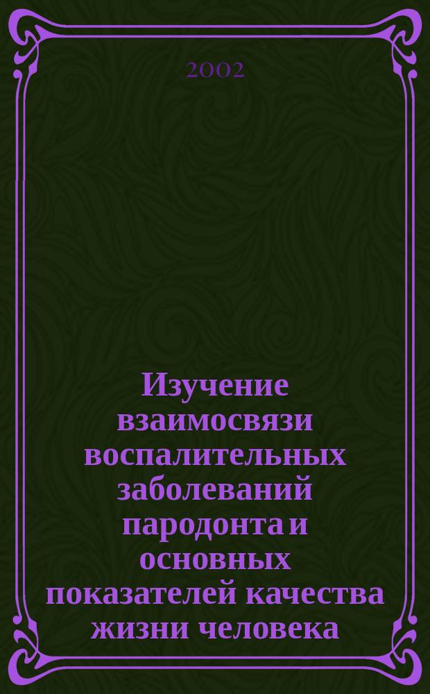 Изучение взаимосвязи воспалительных заболеваний пародонта и основных показателей качества жизни человека : Автореф. дис. на соиск. учен. степ. к.м.н. : Спец. 14.00.21