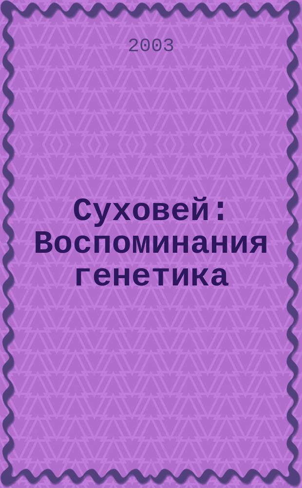 Суховей : Воспоминания генетика