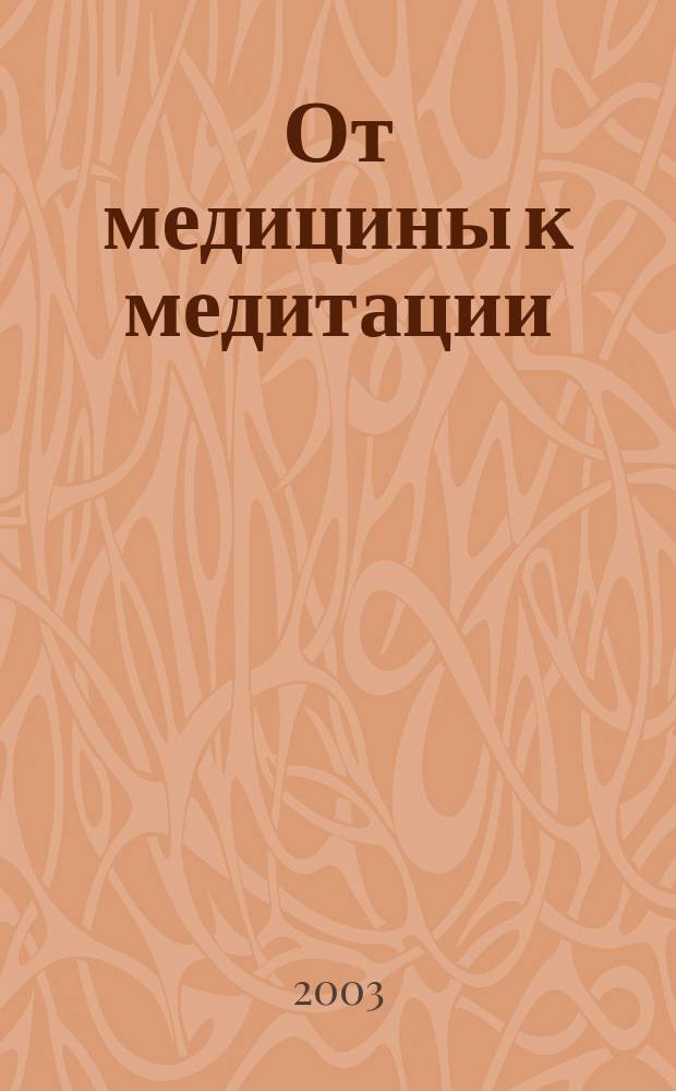 От медицины к медитации
