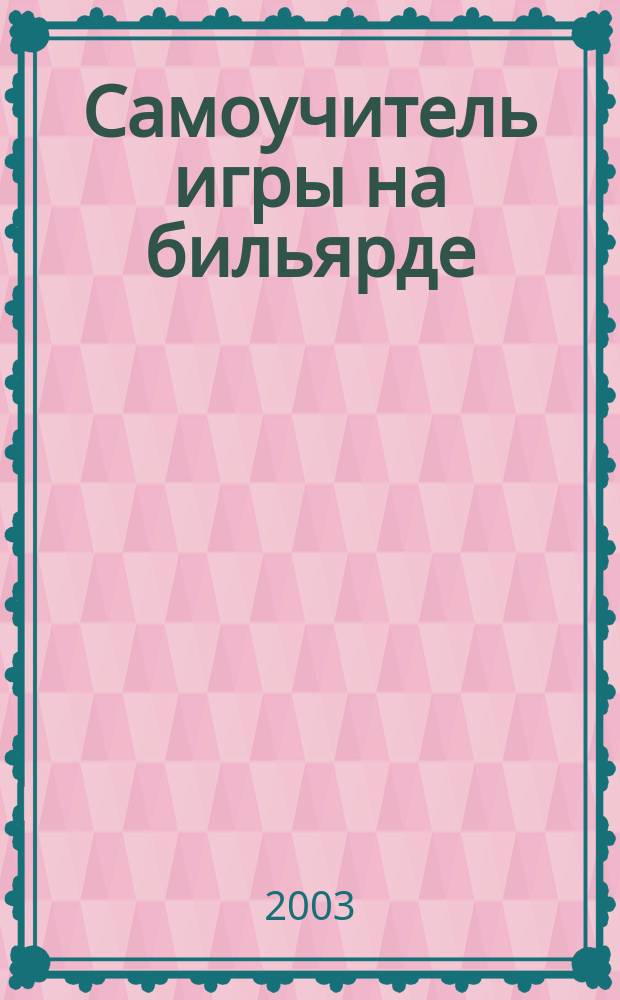 Самоучитель игры на бильярде