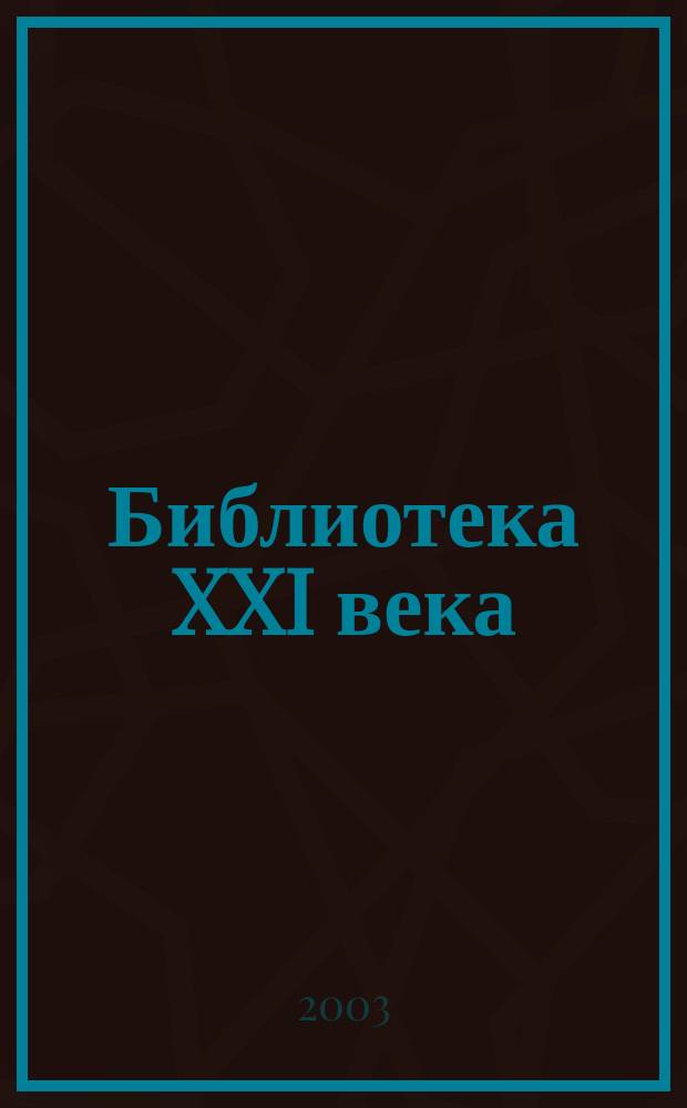 Библиотека XXI века : Сборник : Пер. с пол.