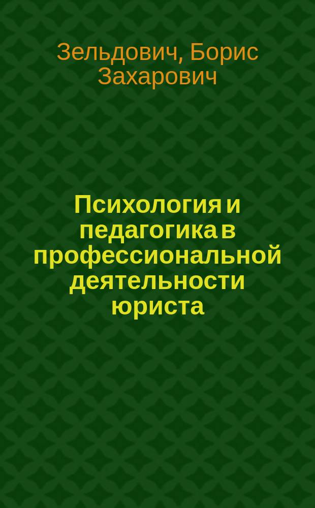 Психология и педагогика в профессиональной деятельности юриста : Учеб. пособие для студентов юрид. вузов