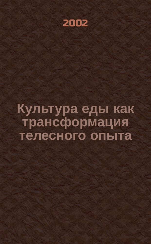 Культура еды как трансформация телесного опыта : (Европ. традиция) : Автореф. дис. на соиск. учен. степ. к.филос.н. : Спец. 09.00.13
