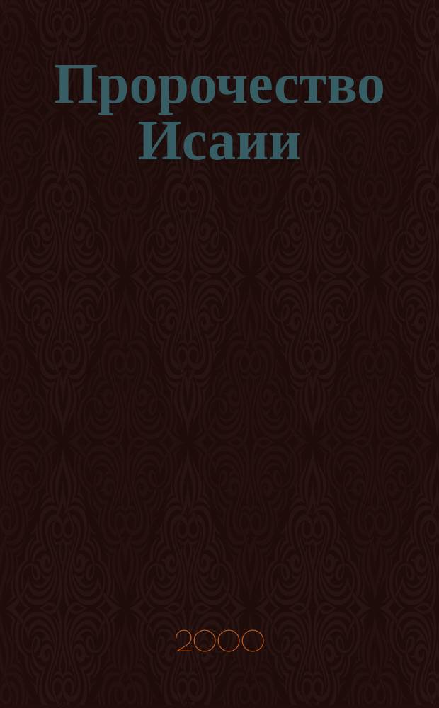 Пророчество Исаии : Свет для всего человечества