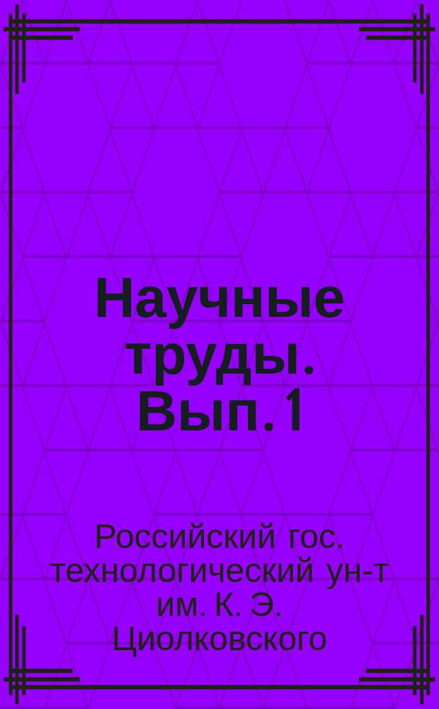 Научные труды. Вып. 1(73) : Вып. 1(73)