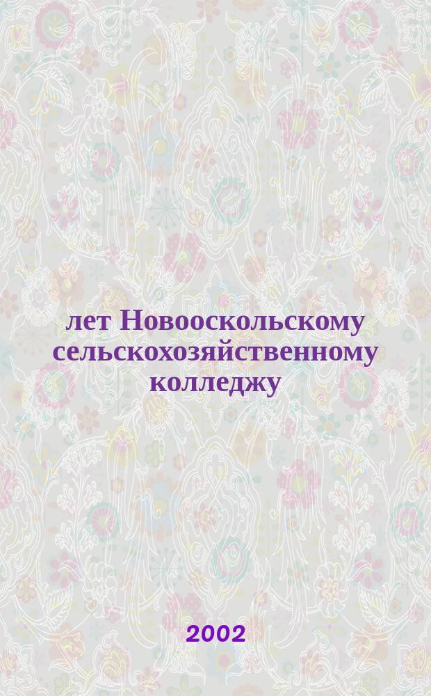 70 лет Новооскольскому сельскохозяйственному колледжу