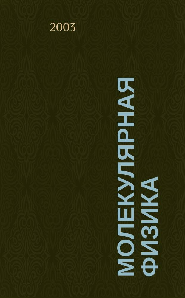 Молекулярная физика : Лаб. практикум
