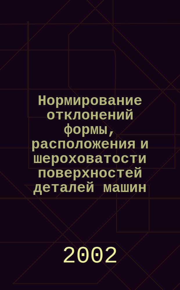 Нормирование отклонений формы, расположения и шероховатости поверхностей деталей машин : Учеб. пособие
