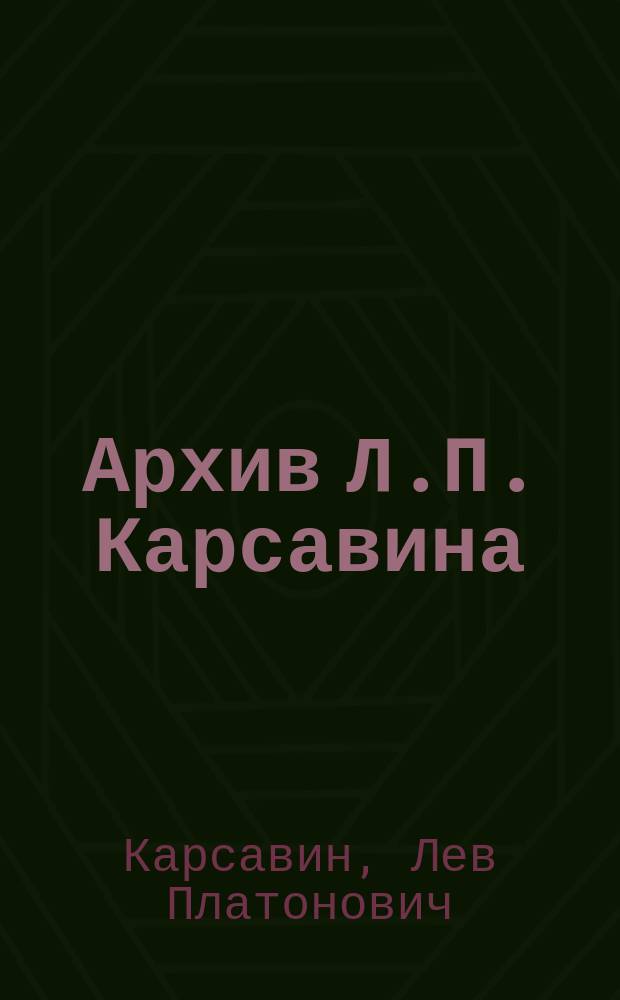 Архив Л.П. Карсавина