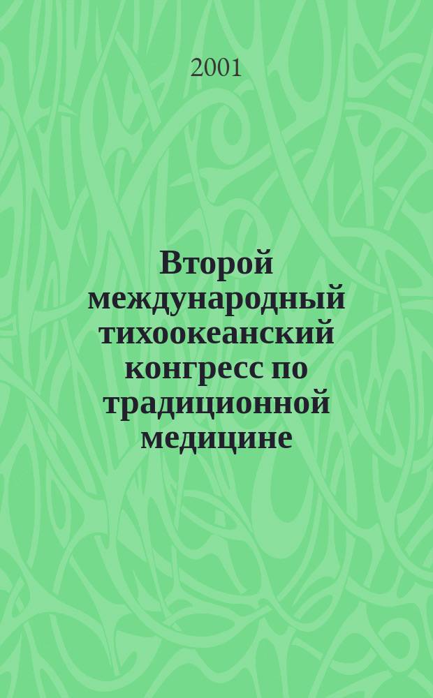 Второй международный тихоокеанский конгресс по традиционной медицине : Материалы Конгр., 4-6 окт. 2001 г