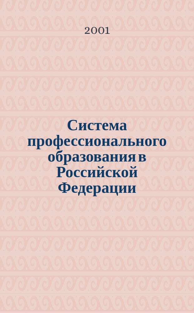 Система профессионального образования в Российской Федерации : Доклад