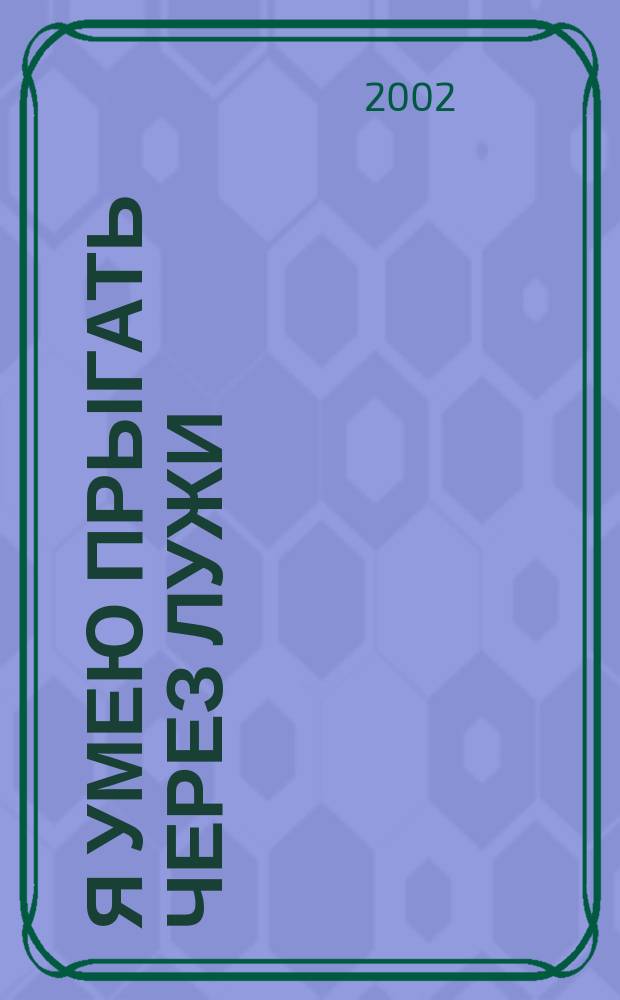 Я умею прыгать через лужи : Повесть