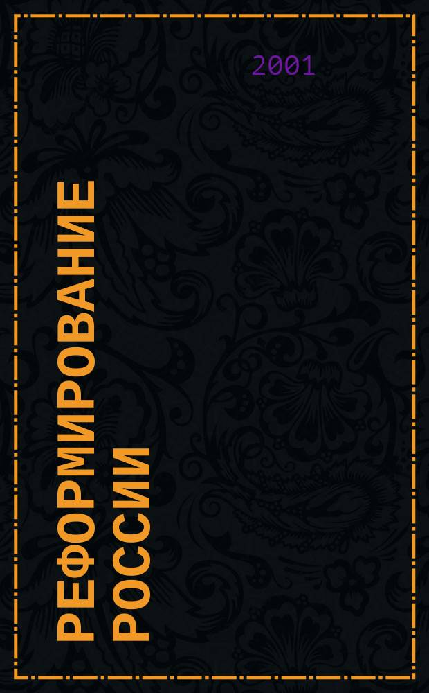 Реформирование России: от мифов к реальности. Т. 1
