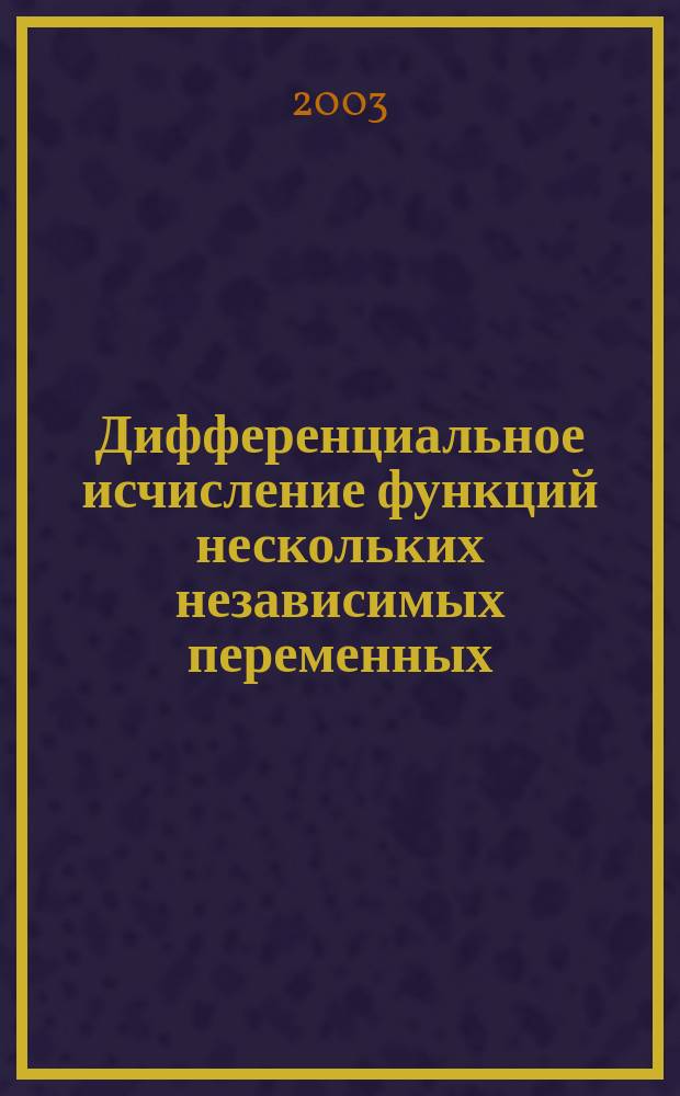 Дифференциальное исчисление функций нескольких независимых переменных : Учеб. пособие для инж.-техн. спец. вечер. и заоч. форм обучения