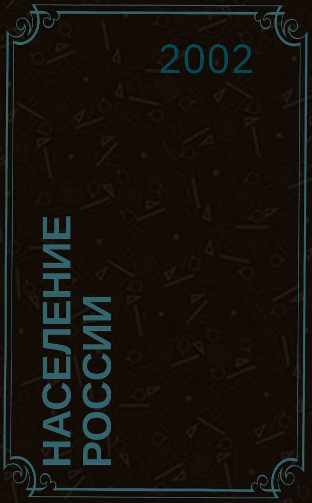 Население России : Девятый ежегодный демографический доклад