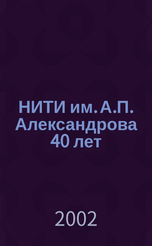 НИТИ им. А.П. Александрова 40 лет