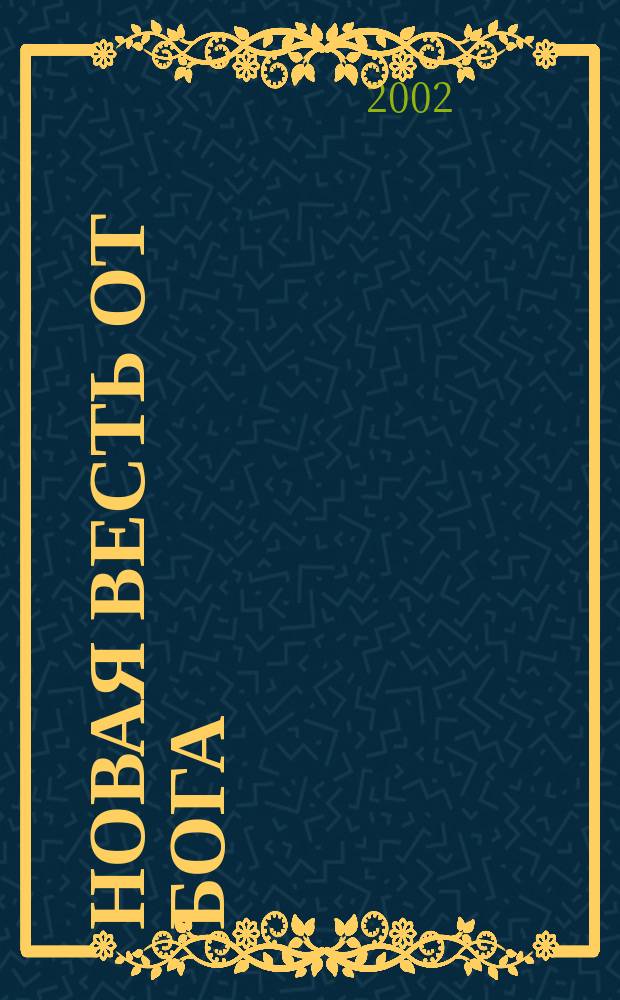 Новая Весть от Бога