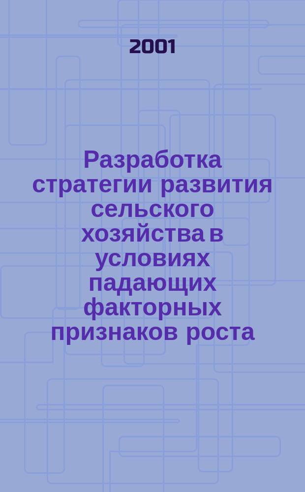 Разработка стратегии развития сельского хозяйства в условиях падающих факторных признаков роста. (на примере Кабардино-Балкарской Республики) : Автореф. дис. на соиск. учен. степ. к.э.н. : Спец. 08.00.05