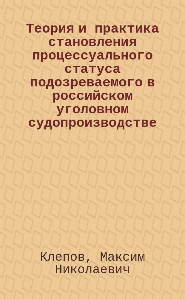 Теория и практика становления процессуального статуса подозреваемого в российском уголовном судопроизводстве : Автореф. дис. на соиск. учен. степ. к.ю.н. : Спец. 12.00.09