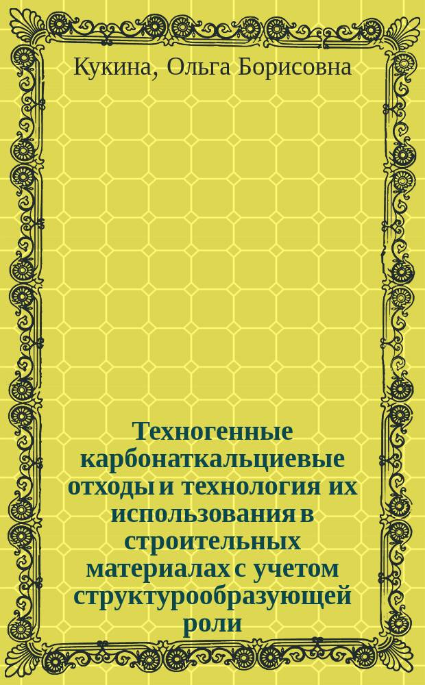 Техногенные карбонаткальциевые отходы и технология их использования в строительных материалах с учетом структурообразующей роли : Автореф. дис. на соиск. учен. степ. к.т.н. : Спец. 05.23.05