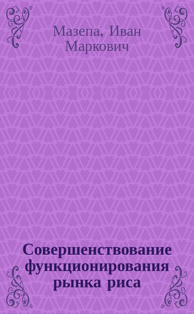 Совершенствование функционирования рынка риса: (По материалам рисового подкомплекса АПК Краснодар. края) : Автореф. дис. на соиск. учен. степ. к.э.н. : Спец. 08.00.05