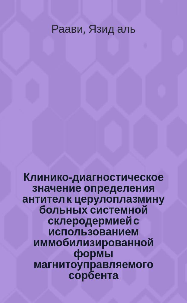 Клинико-диагностическое значение определения антител к церулоплазмину больных системной склеродермией с использованием иммобилизированной формы магнитоуправляемого сорбента : Автореф. дис. на соиск. учен. степ. к.м.н. : Спец. 14.00.39
