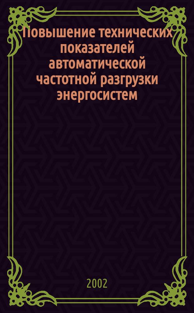 Повышение технических показателей автоматической частотной разгрузки энергосистем : Автореф. дис. на соиск. учен. степ. к.т.н. : Спец. 05.14.02