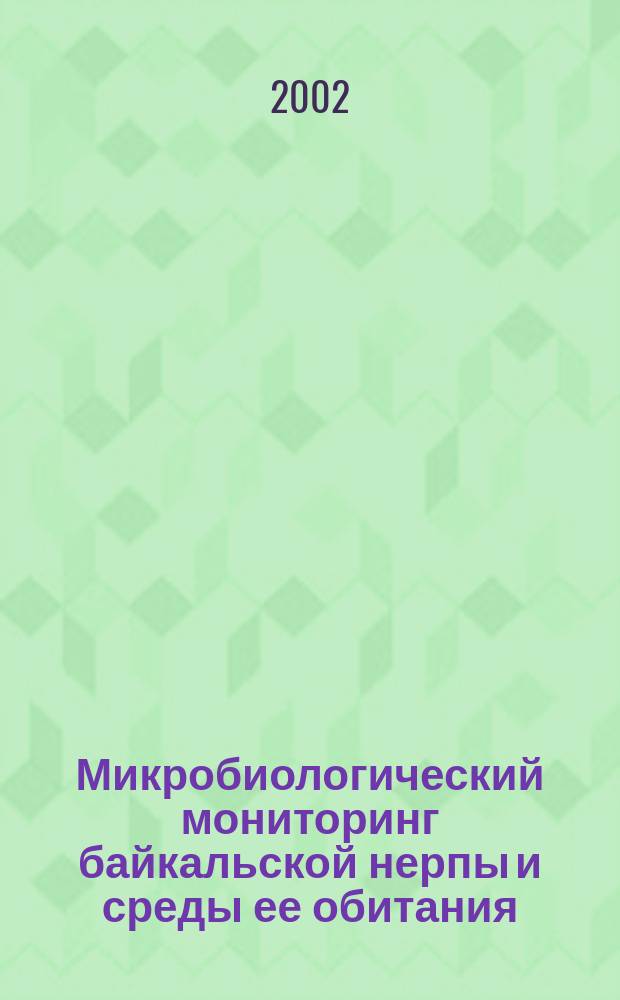 Микробиологический мониторинг байкальской нерпы и среды ее обитания : Автореф. дис. на соиск. учен. степ. к.вет.н. : Спец. 16.00.03