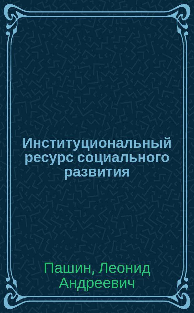 Институциональный ресурс социального развития (на материале ГИБДД) : Автореф. дис. на соиск. учен. степ. д.социол.н. : Спец. 22.00.04