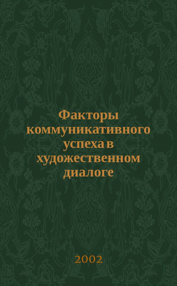 Факторы коммуникативного успеха в художественном диалоге : Автореф. дис. на соиск. учен. степ. к.филол.н. : Спец. 10.02.19