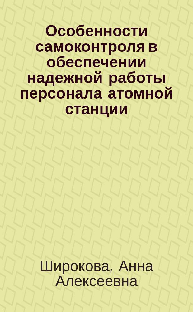 Особенности самоконтроля в обеспечении надежной работы персонала атомной станции. (на материале профессиональной группы оперативного персонала ЭЦ) : Автореф. дис. на соиск. учен. степ. к.психол.н. : Спец. 19.00.03