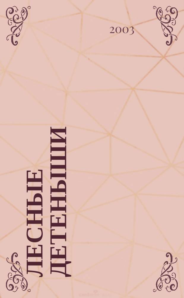 Лесные детеныши : Сб. рассказов : Для мл. шк. возраста