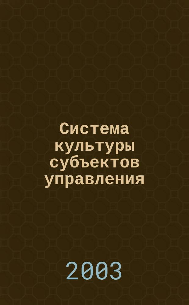 Система культуры субъектов управления : Автореф. дис. на соиск. учен. степ. к.филос.н. : Спец. 09.00.11