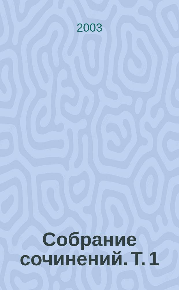 Собрание сочинений. Т. 1 : Двенадцать стульев ; Светлая личность ; Необыкновенные истории из жизни города Колоколамска ; 1001 день, или Новая Шахерезада