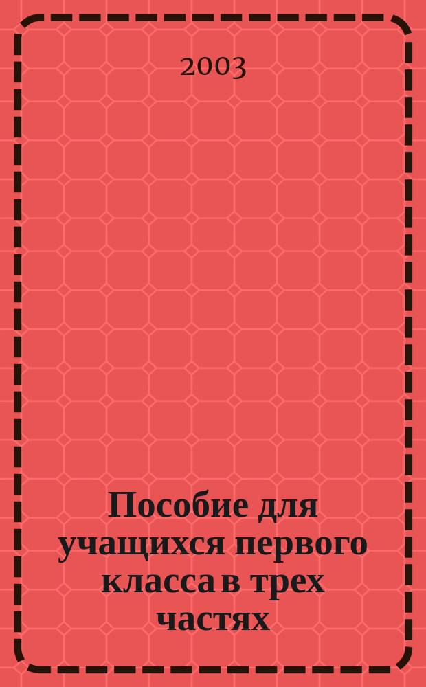 Пособие для учащихся первого класса в трех частях