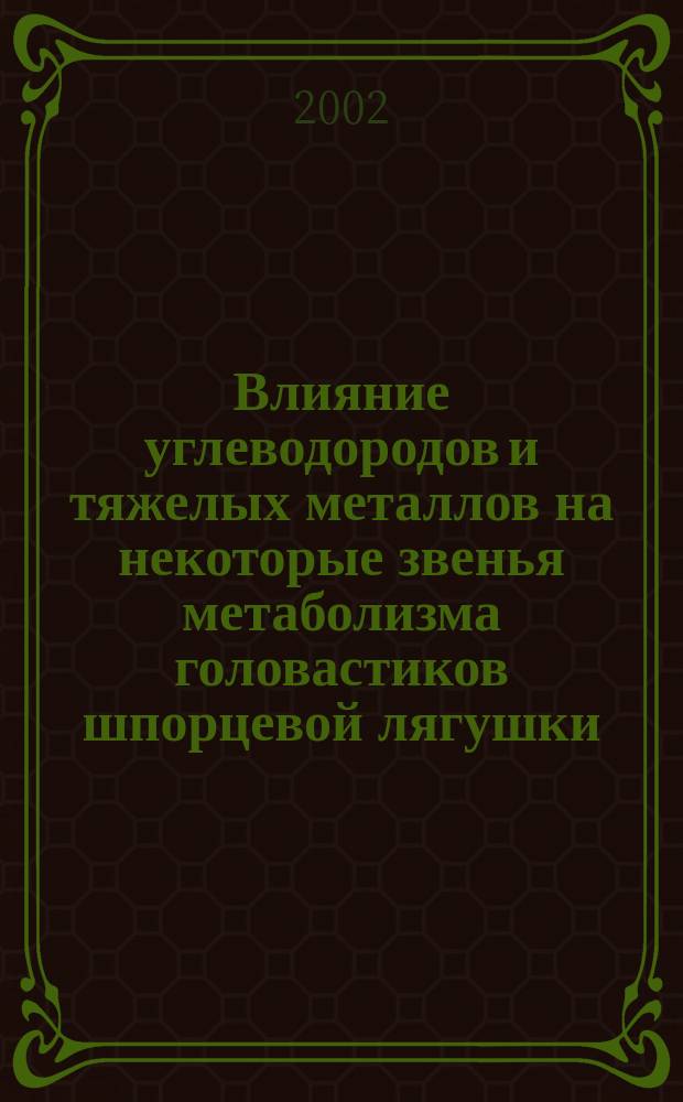Влияние углеводородов и тяжелых металлов на некоторые звенья метаболизма головастиков шпорцевой лягушки (Xenopus laevis) : Автореф. дис. на соиск. учен. степ. к.б.н. : Спец. 03.00.16