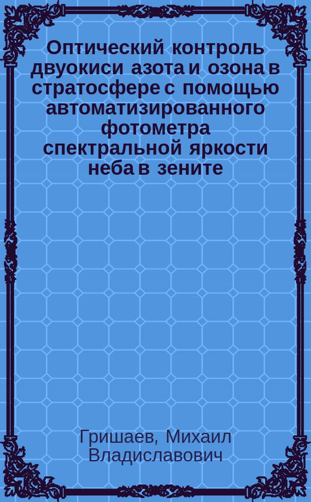 Оптический контроль двуокиси азота и озона в стратосфере с помощью автоматизированного фотометра спектральной яркости неба в зените : Автореф. дис. на соиск. учен. степ. к.ф.-м.н. : Спец. 01.04.01