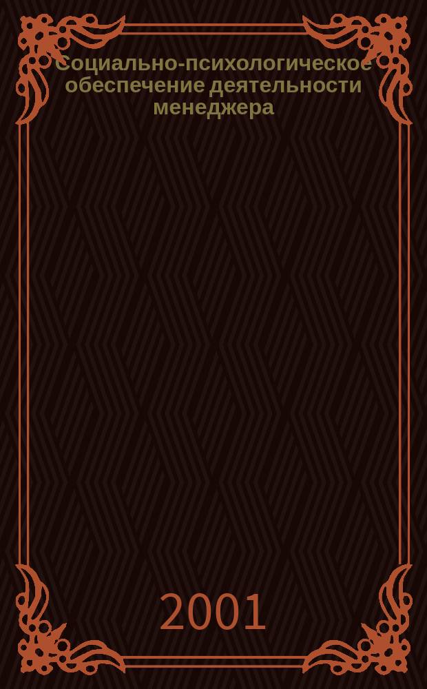 Социально-психологическое обеспечение деятельности менеджера : Автореф. дис. на соиск. учен. степ. к.психол.н. : Спец. 19.00.05