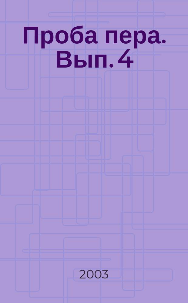 Проба пера. Вып. 4