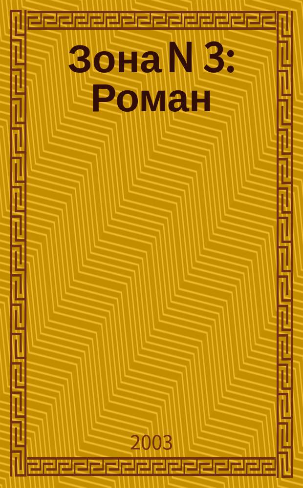 Зона N 3 : Роман