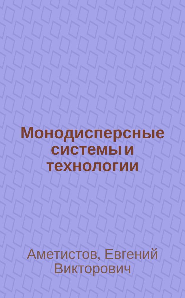 Монодисперсные системы и технологии