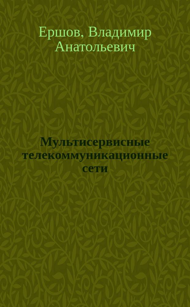Мультисервисные телекоммуникационные сети