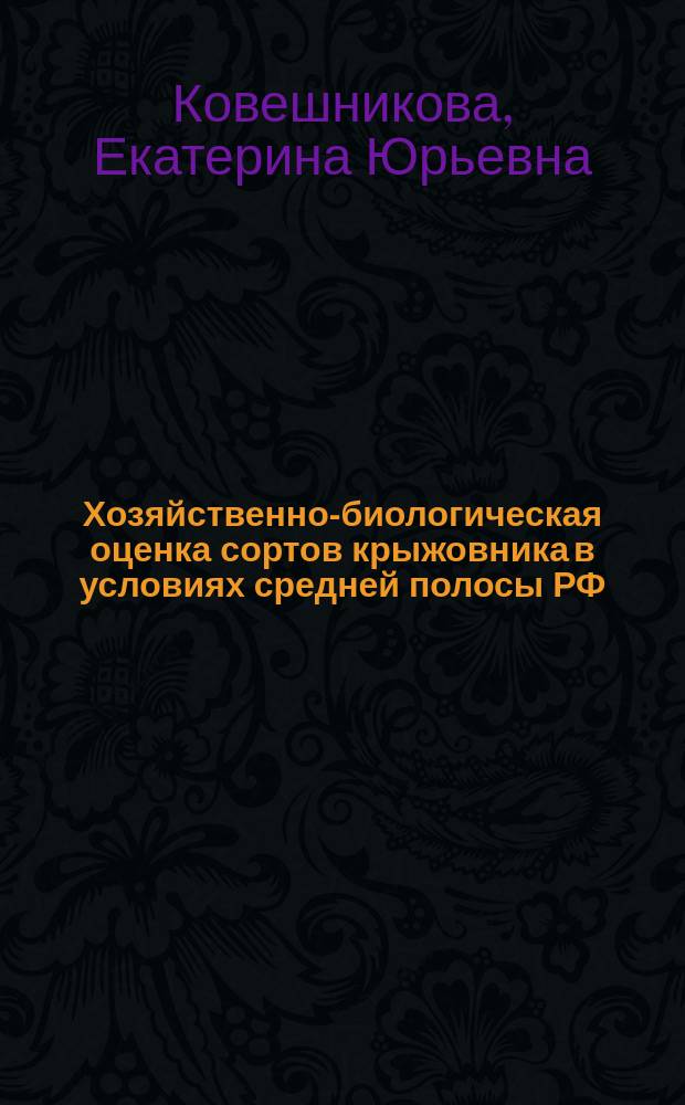 Хозяйственно-биологическая оценка сортов крыжовника в условиях средней полосы РФ : Автореф. дис. на соиск. учен. степ. к.с.-х.н. : Спец. 06.01.05