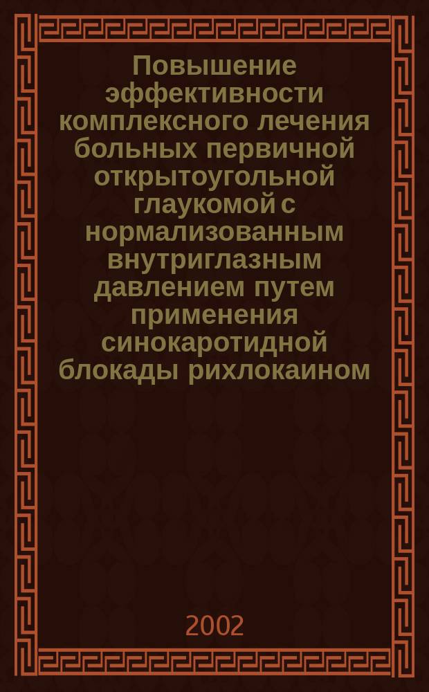 Повышение эффективности комплексного лечения больных первичной открытоугольной глаукомой с нормализованным внутриглазным давлением путем применения синокаротидной блокады рихлокаином (клинико-экспериментальное исследование) : Автореф. дис. на соиск. учен. степ. к.м.н. : Спец. 14.00.08