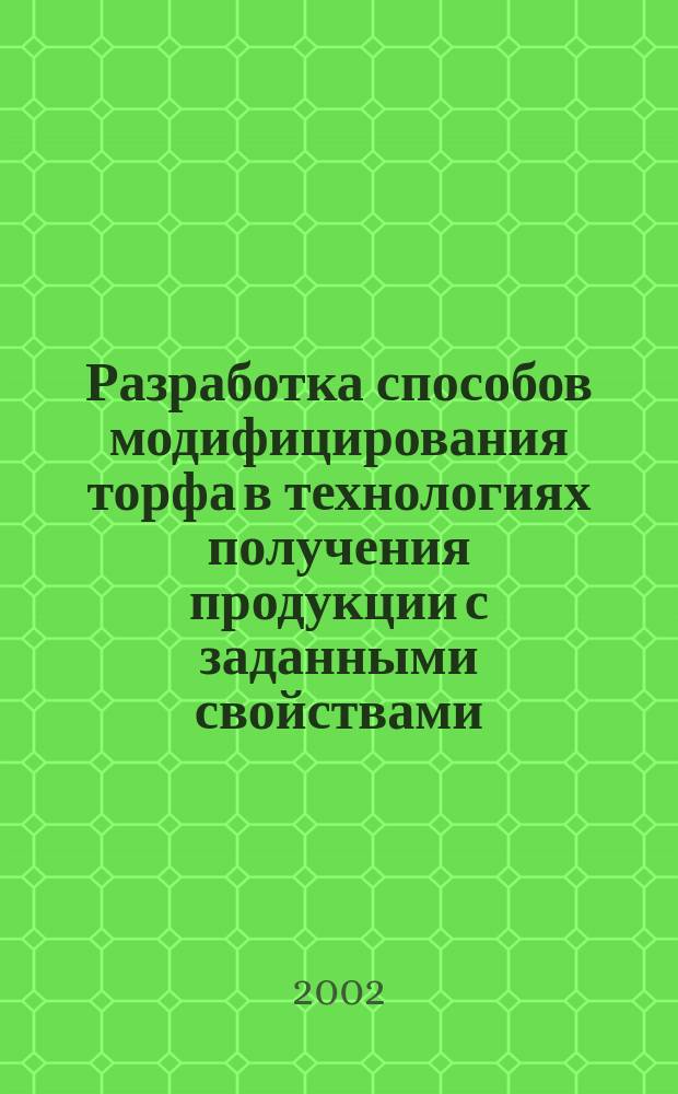 Разработка способов модифицирования торфа в технологиях получения продукции с заданными свойствами : Автореф. дис. на соиск. учен. степ. к.т.н. : Спец. 25.00.22