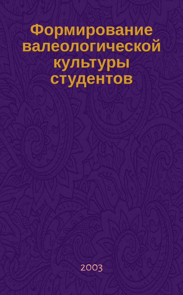 Формирование валеологической культуры студентов : Автореф. дис. на соиск. учен. степ. к.п.н. : Спец. 13.00.01