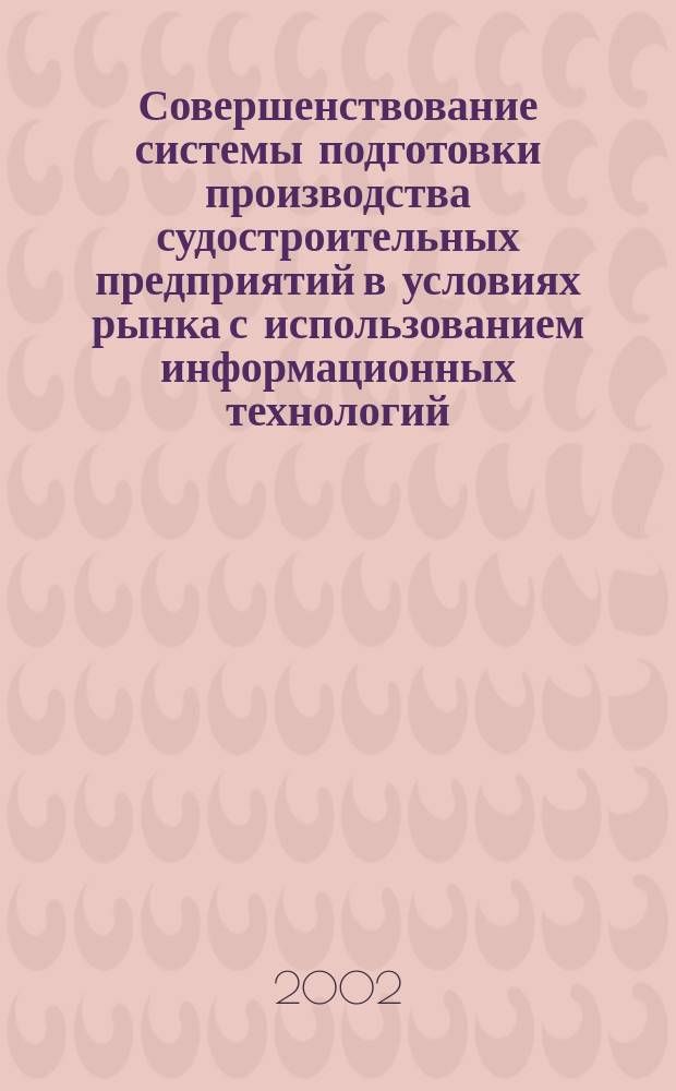 Совершенствование системы подготовки производства судостроительных предприятий в условиях рынка с использованием информационных технологий : Автореф. дис. на соиск. учен. степ. к.т.н. : Спец. 05.08.04