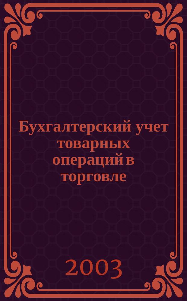 Бухгалтерский учет товарных операций в торговле : Учеб. пособие