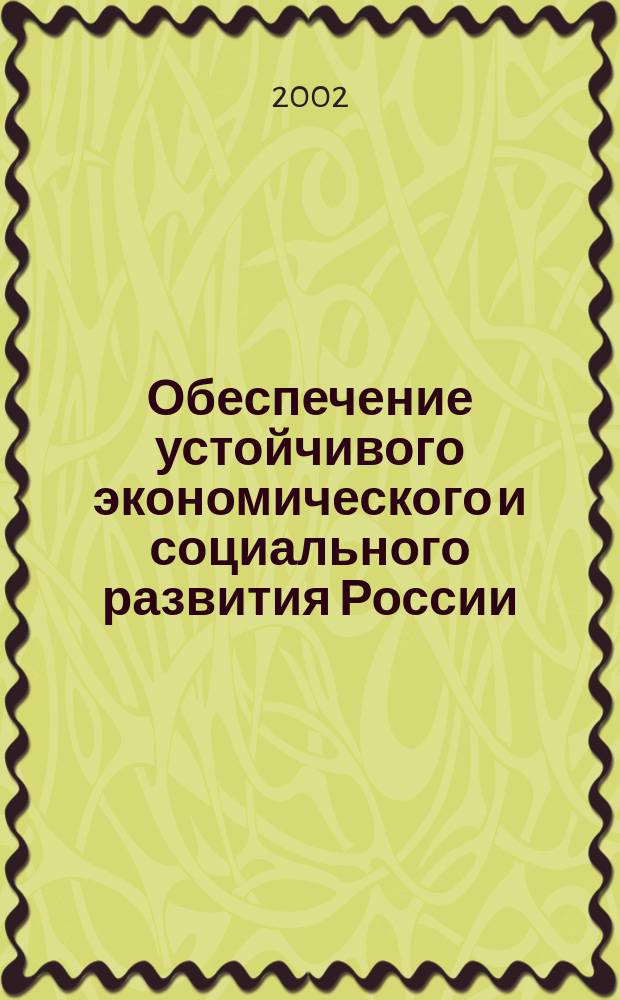 Обеспечение устойчивого экономического и социального развития России : Сб. ст. по материалам Всерос. науч.-практ. конф., 26 апр. 2002 г
