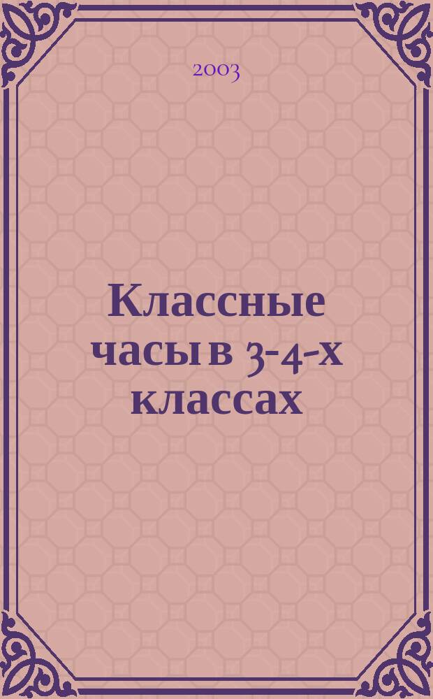Классные часы в 3-4-х классах
